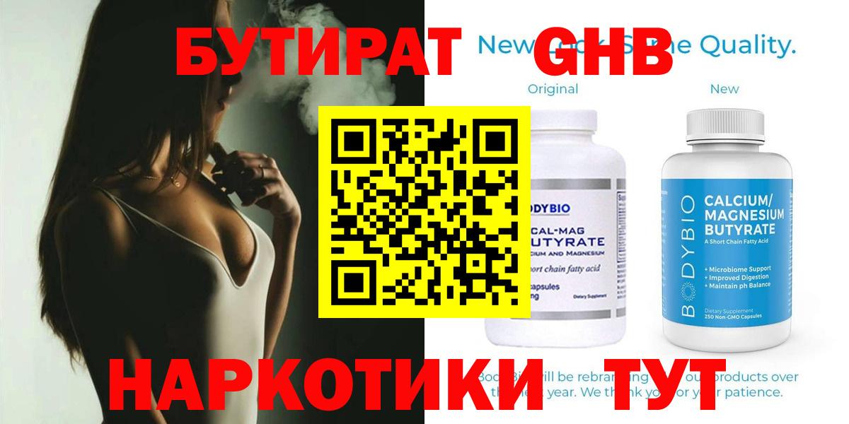 Бутират  Бутират оксибутират  Вход с VPN  Славгород 